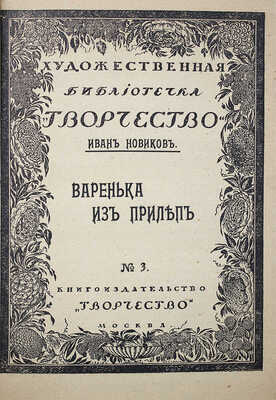 [Новиков И.А., автограф] Новиков И.А. Варенька из Прилеп и другие рассказы. М.: Творчество, 1917.